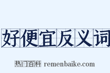 好便宜反义词是什么意思的图片